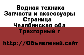 Водная техника Запчасти и аксессуары - Страница 2 . Челябинская обл.,Трехгорный г.